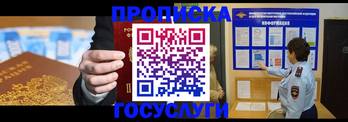 прописка 2025 в Лакинске